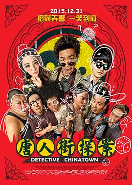 唐人街探案[电影解说]